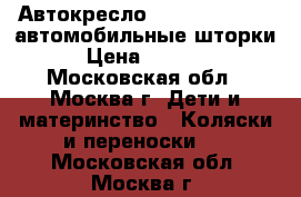 Автокресло Cam Area Zero   автомобильные шторки › Цена ­ 6 000 - Московская обл., Москва г. Дети и материнство » Коляски и переноски   . Московская обл.,Москва г.